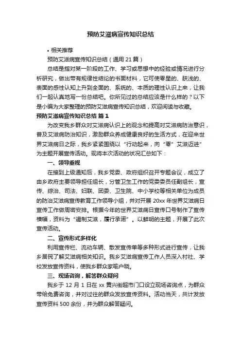 预防艾滋病宣传知识总结