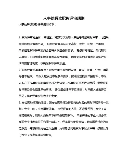 人事处解读职称评审规则
