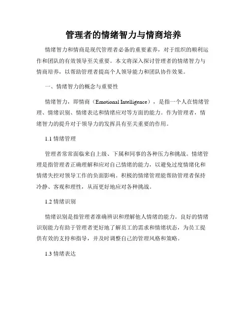 管理者的情绪智力与情商培养