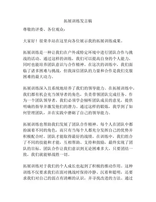 拓展训练发言稿
