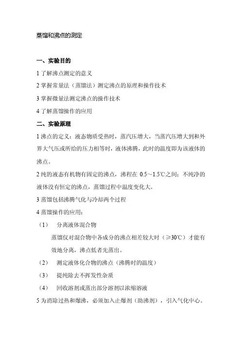 蒸馏和沸点的测定