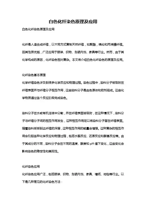 白色化纤染色原理及应用
