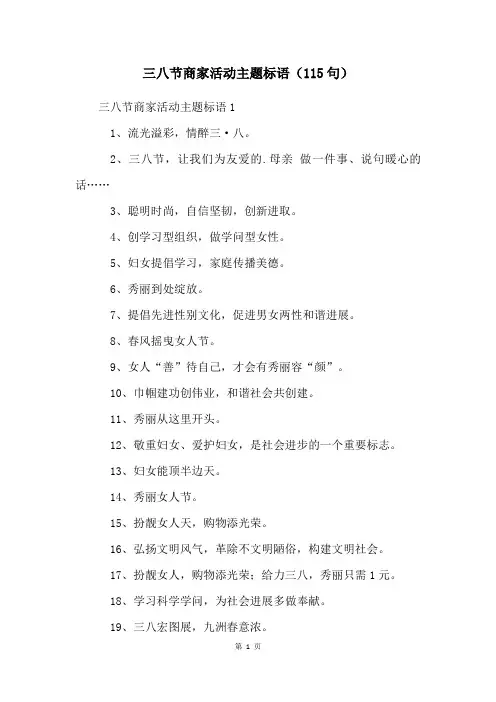 三八节商家活动主题标语(115句)