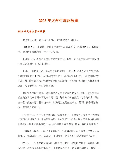 2023年大学生求职故事