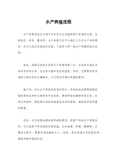 水产养殖流程