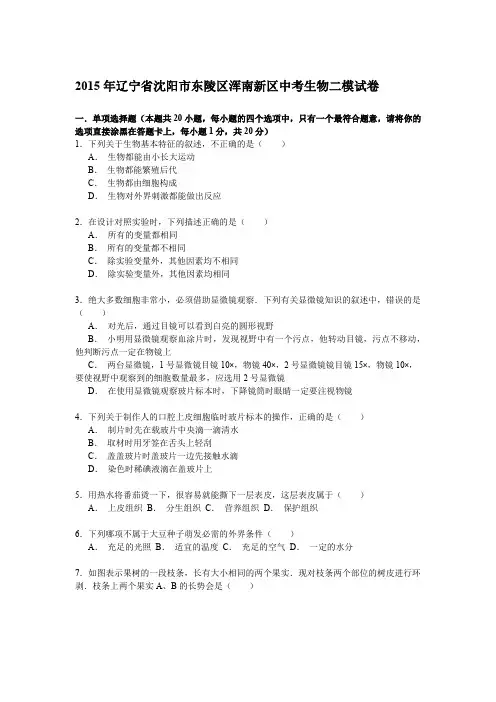 【3套试题】沈阳市中考第一次模拟考试生物试卷含答案
