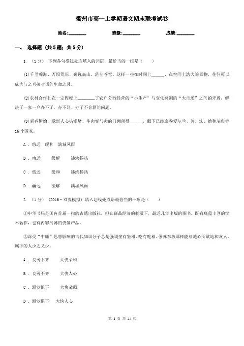 衢州市高一上学期语文期末联考试卷