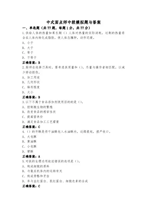 中式面点师中级模拟题与答案