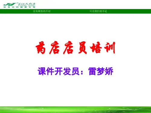 药店店员培训销售礼仪