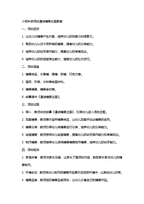小班科学活动漫游糖果王国教案