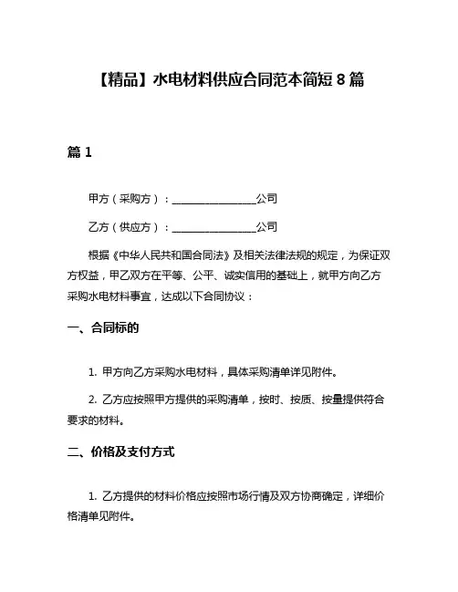 【精品】水电材料供应合同范本简短8篇