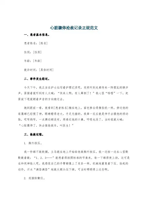 心脏骤停抢救记录正规范文