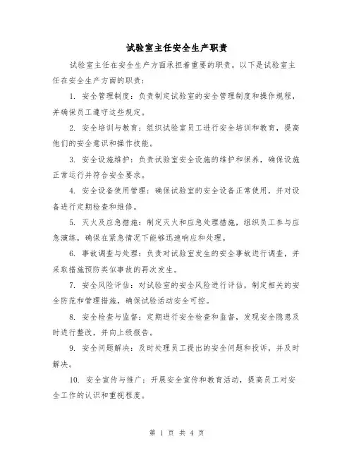 试验室主任安全生产职责(四篇)