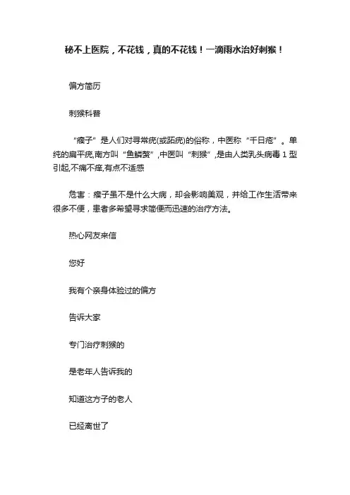 秘不上医院，不花钱，真的不花钱！一滴雨水治好刺猴！