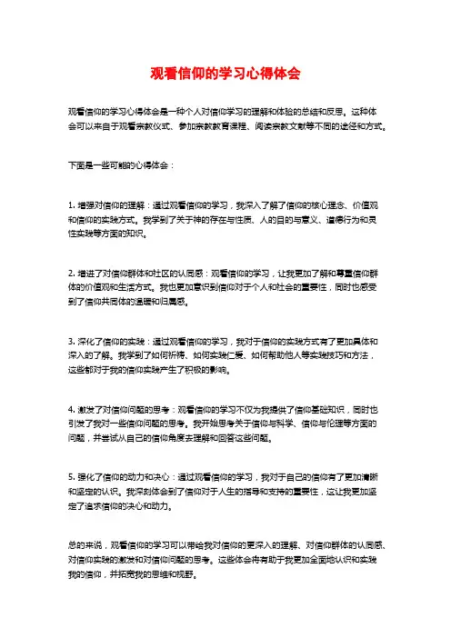 观看信仰的学习心得体会