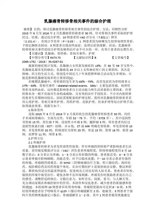 乳腺癌骨转移骨相关事件的综合护理