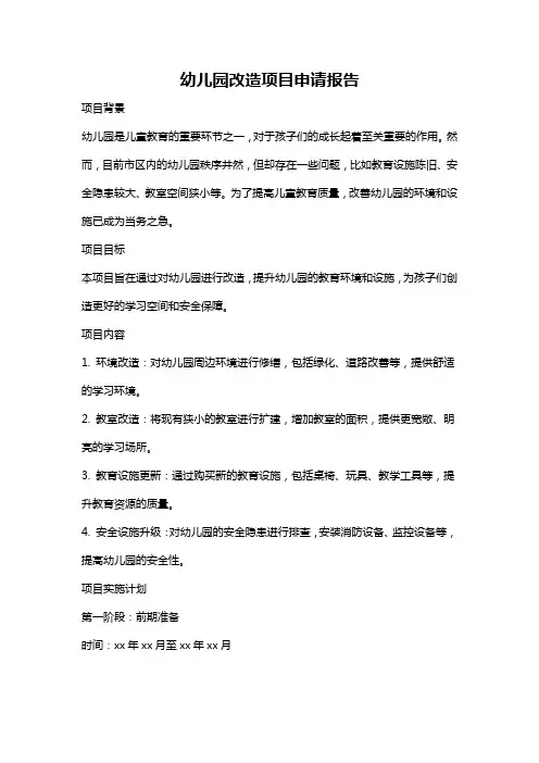 幼儿园改造项目申请报告