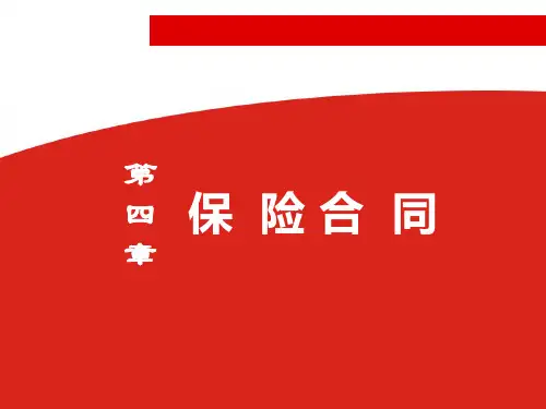第四章保险合同