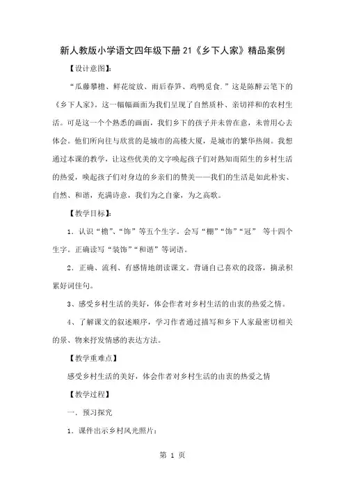 小学语文四年级下册21《乡下人家》精品案例10页word文档