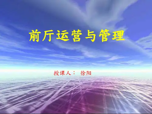 酒店前厅运营与管理前厅部概述ppt课件