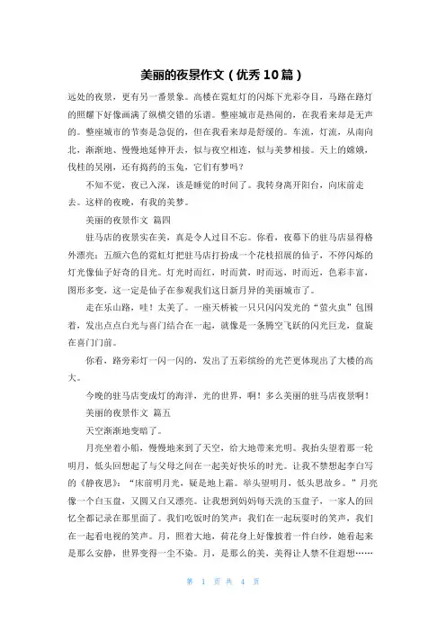 美丽的夜景作文(优秀10篇)