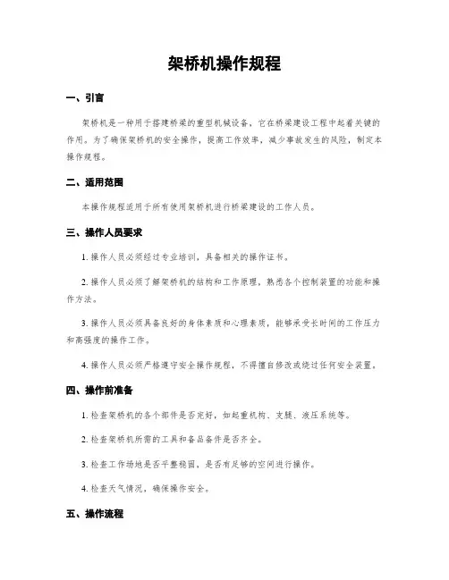 架桥机操作规程