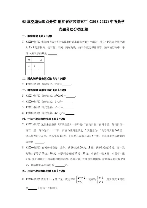 03填空题知识点分类-浙江省绍兴市五年(2018-2022)中考数学真题分层分类汇编
