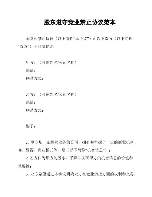 股东遵守竞业禁止协议范本
