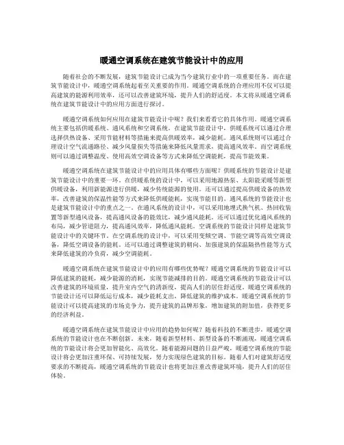 暖通空调系统在建筑节能设计中的应用