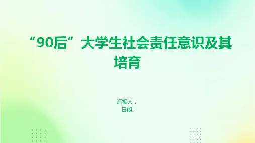 “90后”大学生社会责任意识及其培育