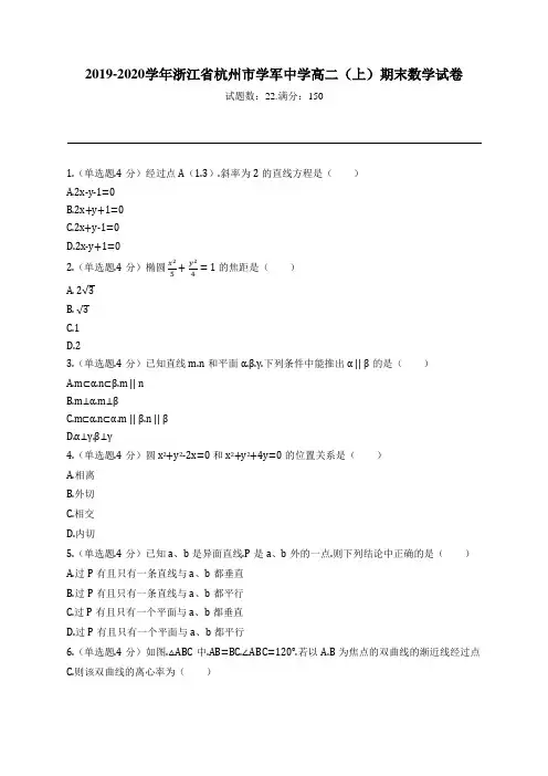 2019-2020学年浙江省杭州市学军中学高二(上)期末数学试卷