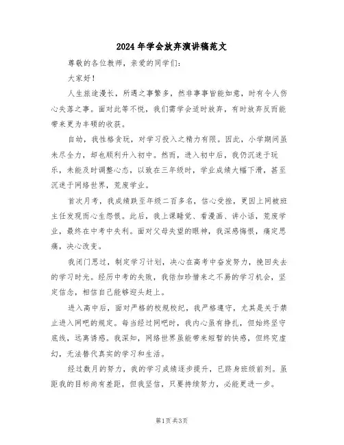 2024年学会放弃演讲稿范文（三篇）