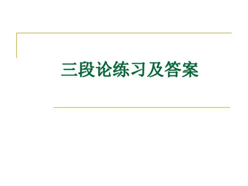 逻辑学-11三段论练习及答案