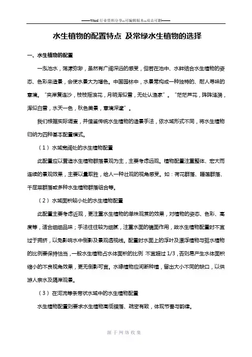 水生植物的配置特点及常绿水生植物的选择