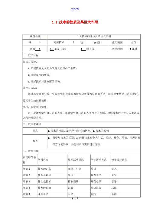 高中通用技术上学期第1周教学设计(1.1 技术的性质及其巨大作用)-人教版高中全册通用技术教案