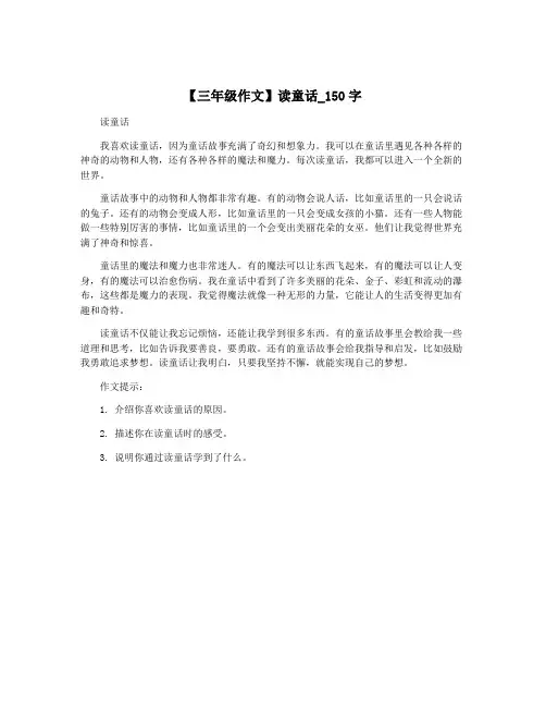 【三年级作文】读童话_150字