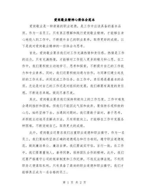 爱岗敬业精神心得体会范本