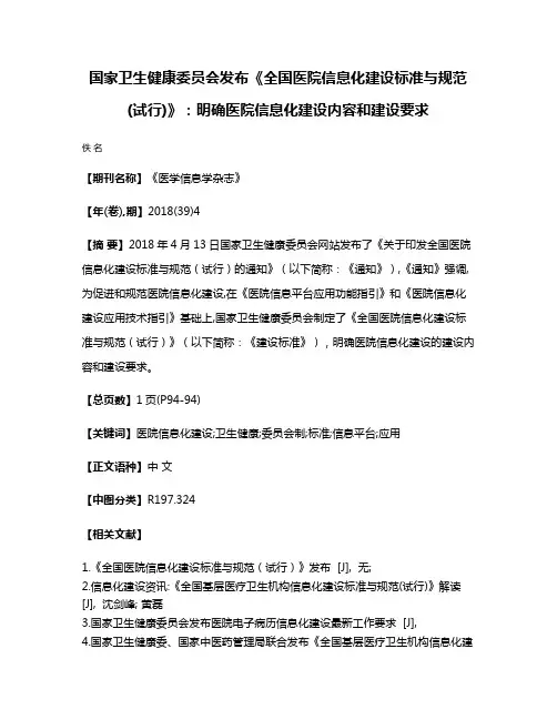 国家卫生健康委员会发布《全国医院信息化建设标准与规范(试行)》:明确医院信息化建设内容和建设要求