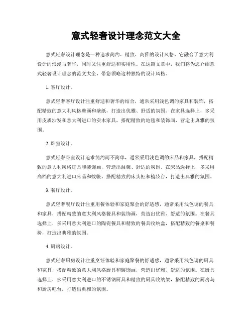 意式轻奢设计理念范文大全