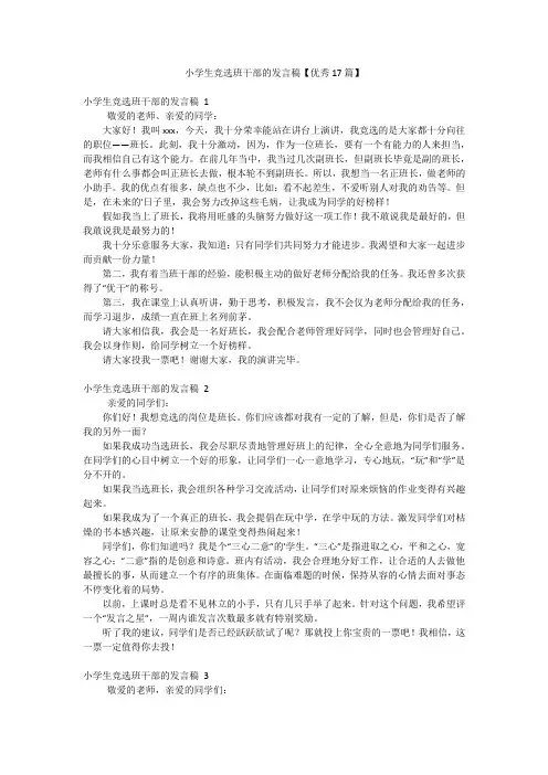 小学生竞选班干部的发言稿【优秀17篇】