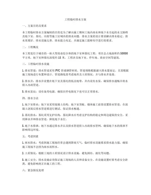 工程临时排水方案