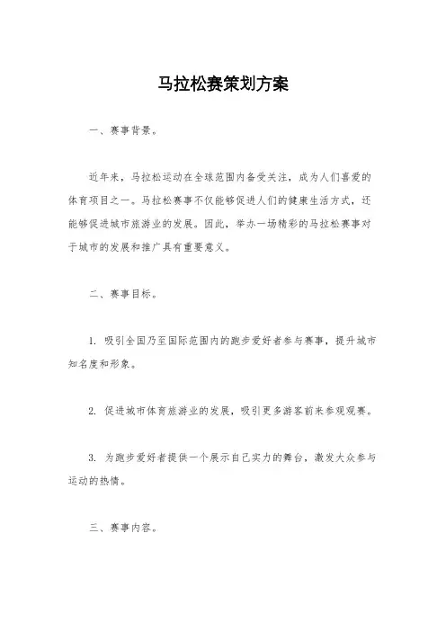 马拉松赛策划方案