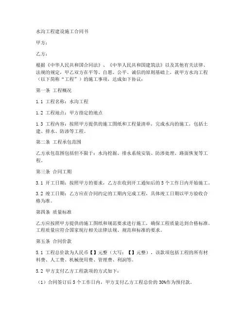 水沟工程建设施工合同书
