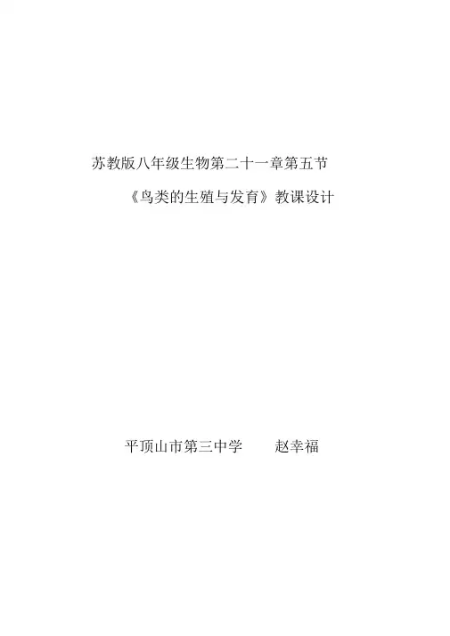 苏教版八年级生物下册第8单元第二十一章《第五节鸟类生殖和发育》教学设计