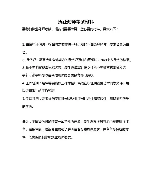 执业药师考试材料