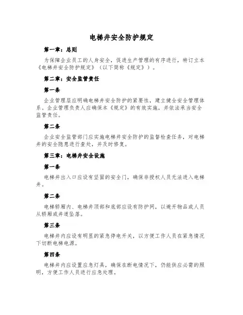 电梯井安全防护规定