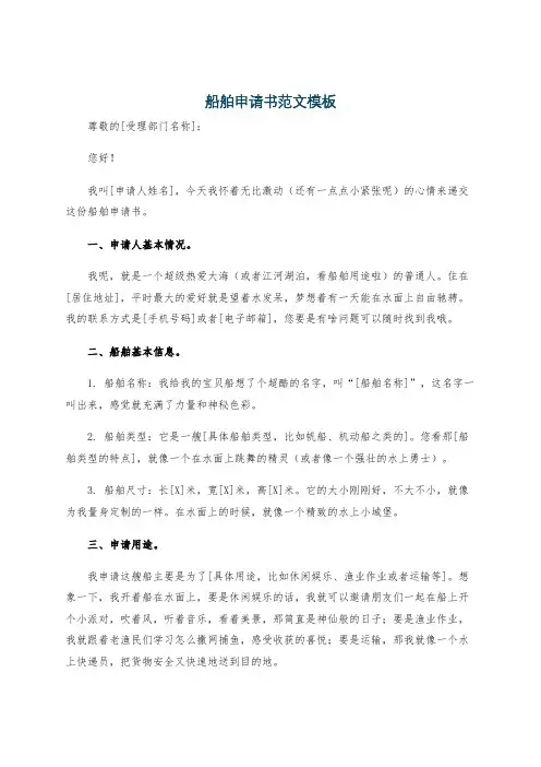 船舶申请书范文模板