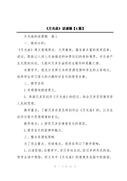 《月光曲》说课稿【4篇】