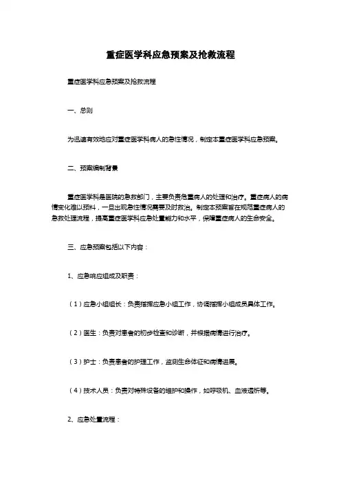 重症医学科应急预案及抢救流程