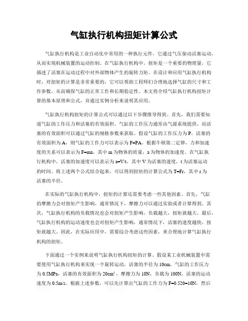 气缸执行机构扭矩计算公式